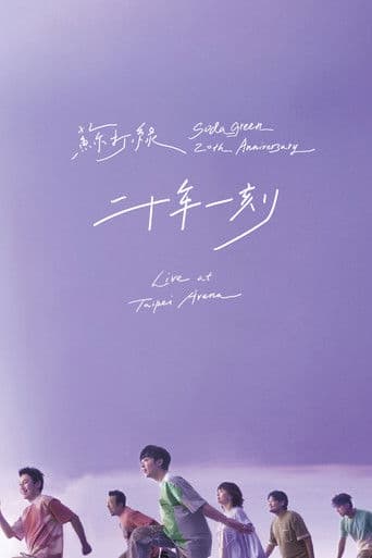 二十年一刻 Live