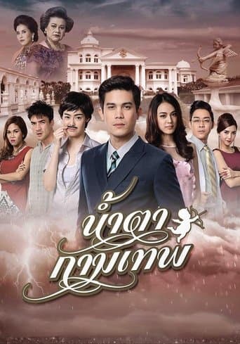 น้ำตากามเทพ