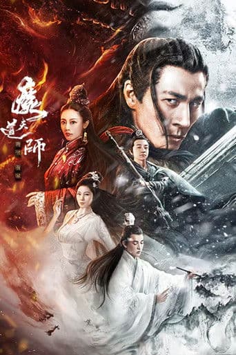 魔道天师: 幽冥黄泉