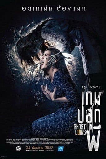 เกมปลุกผี