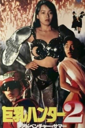 巨乳ハンター２　アドベンチャー・サマー