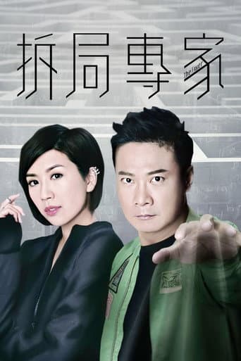 拆局專家