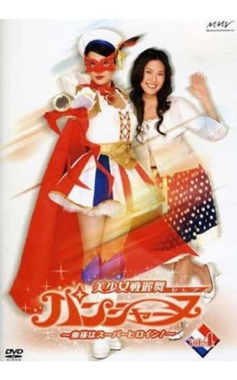 美少女戦麗舞パンシャーヌ 奥様はスーパーヒロイン!