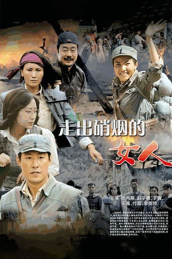 走出硝烟的女人