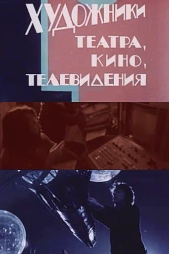 Художники театра, кино, телевидения