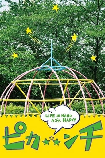 ピカ☆★☆ンチ LIFE IS HARD たぶん HAPPY