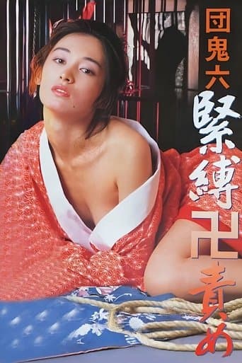 団鬼六　緊縛卍責め