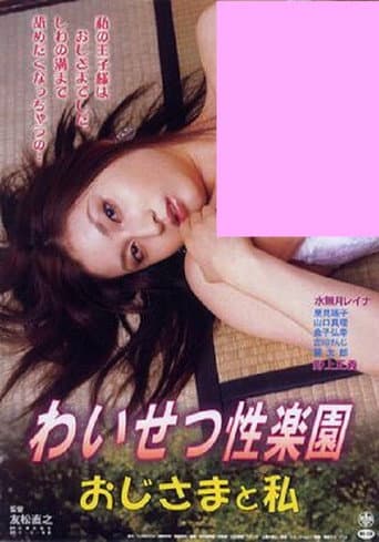 わいせつ性楽園 ～おじさまと私～