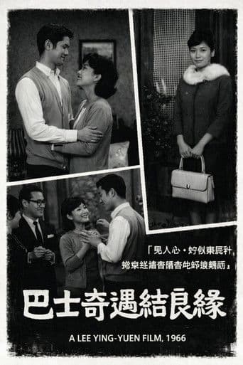 巴士奇遇結良緣