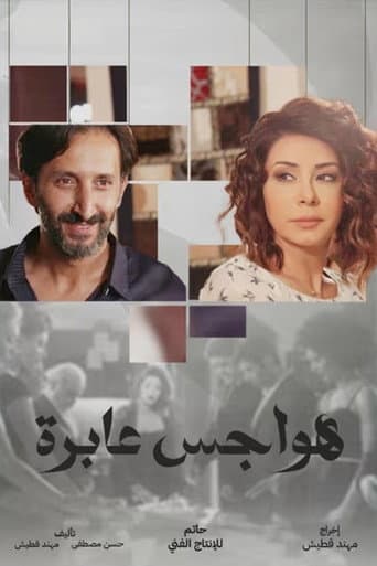 هواجس عابرة