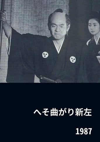 へそ曲がり新左