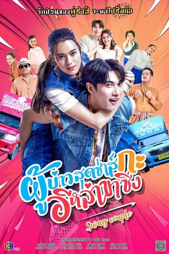 ผู้บ่าวสุดซ่าส์กะอีหล่าขาซิ่ง