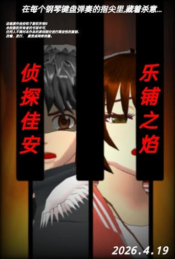 侦探佳安：乐谱之焰