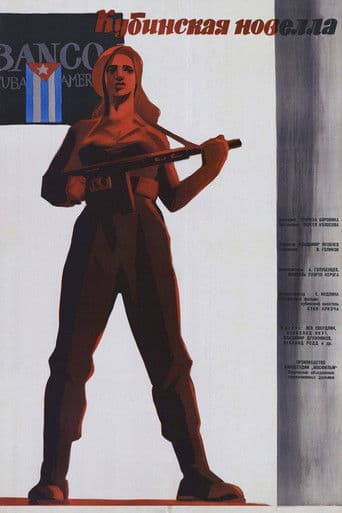 Кубинская новелла