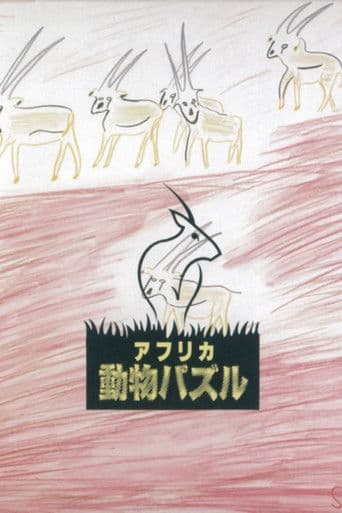 アフリカ動物パズル