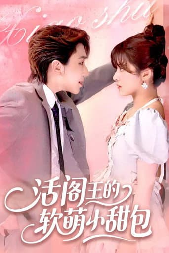 活阎王的软萌小甜包