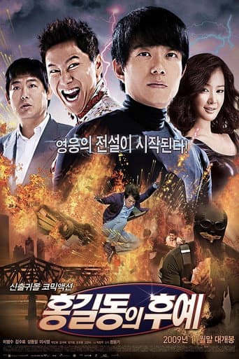 홍길동의 후예