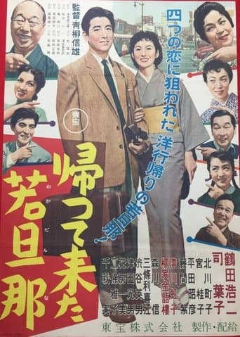 帰って来た若旦那