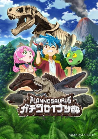 プラノサウルス ガチコセイブツ部