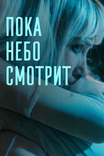Пока небо смотрит