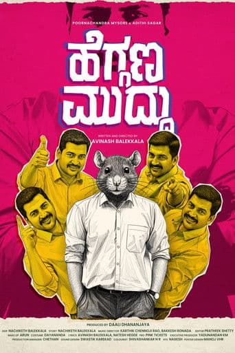 ಹೆಗ್ಗಣ ಮುದ್ದು