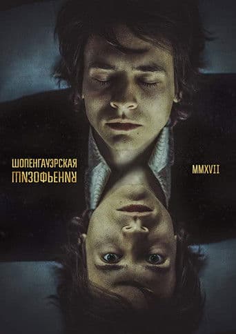 Шопенгауэрская Шизофрения