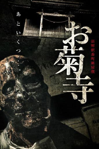 新解釈番町皿屋敷 お菊寺