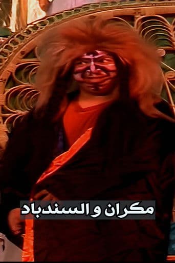 مكران و السندباد