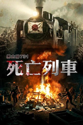 黑太陽731完結篇之死亡列車
