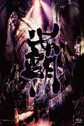 陰陽座 - 霸道征舞