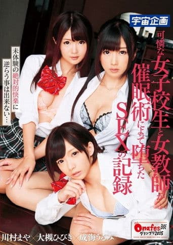 可憐な女子校生と女教師が催眠術によって堕ちたSEXの記録