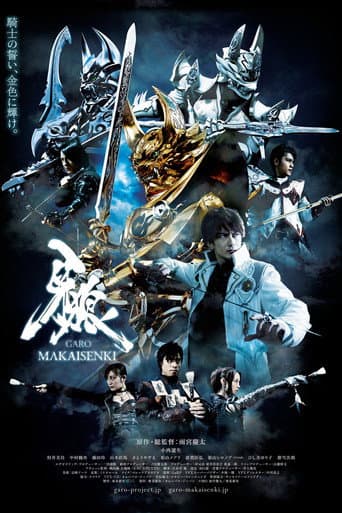 牙狼＜GARO＞～MAKAISENKI～