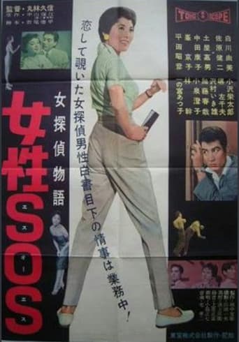 女探偵物語 女性ＳＯＳ
