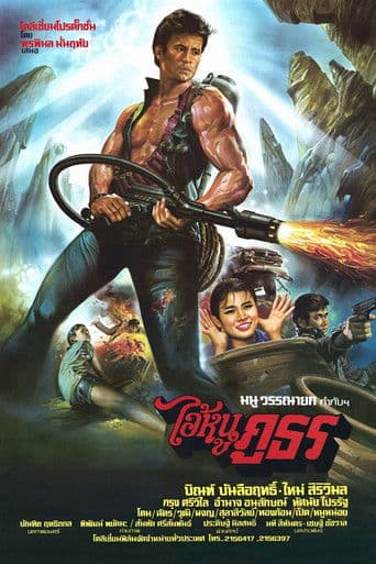 ไอ้หนูภูธร