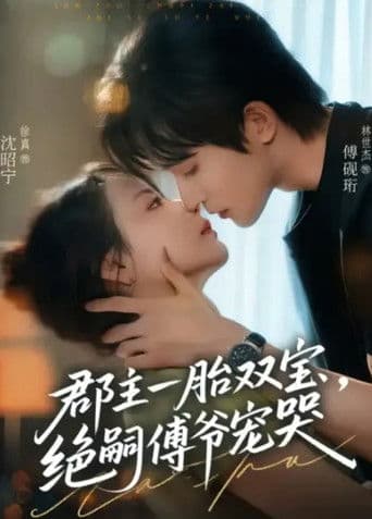 郡主一胎双宝，绝嗣傅爷宠哭