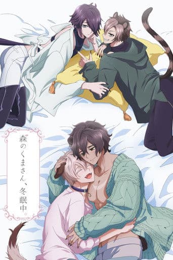 森のくまさん、冬眠中。