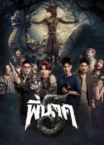 พี่นาค 5