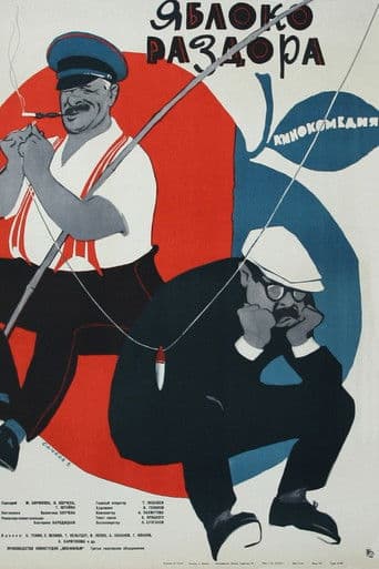 Яблоко раздора