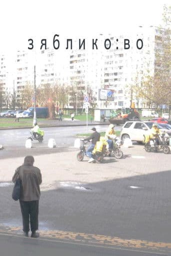 зяблико:во