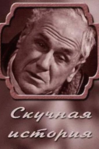 Скучная история. Из записок старого человека