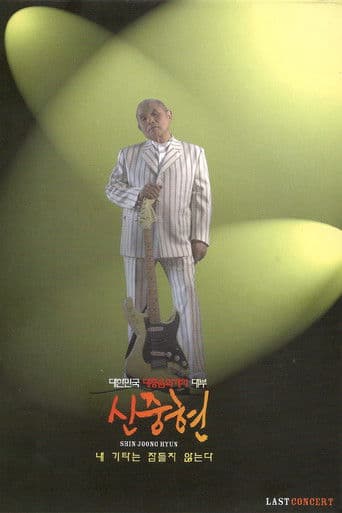 신중현 라스트 콘서트: 내 기타는 잠들지 않는다