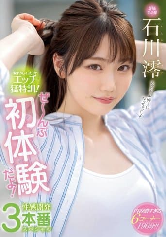 MIDE-989 恥ずかしくったって…エッチ…猛特訓！ ぜ～んぶ…初体験…だよ！ 性感開発…3本番…スペシャル。 石川澪
