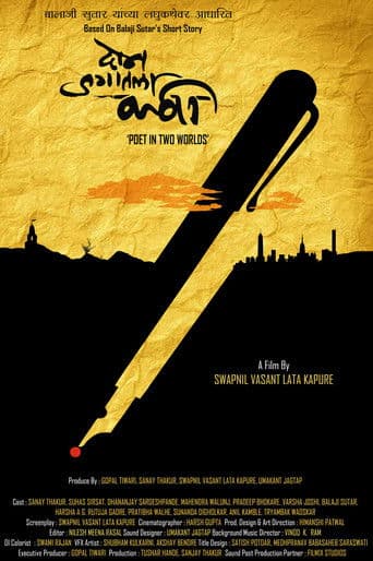 दोन जगातला कवी