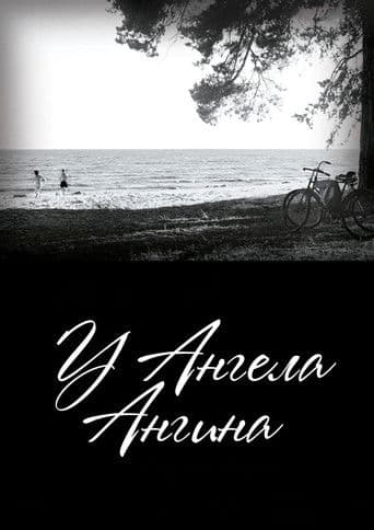 У ангела ангина