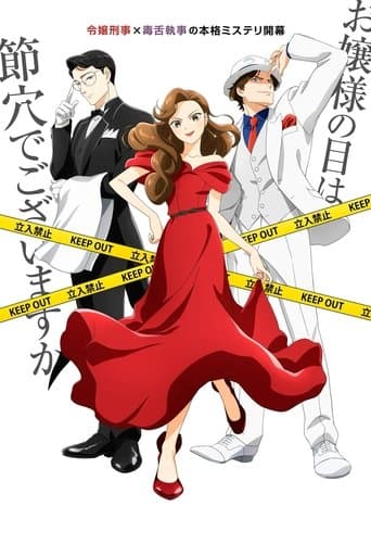 謎解きはディナーのあとで