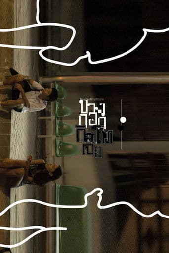 บางกอกดิสโทเปีย