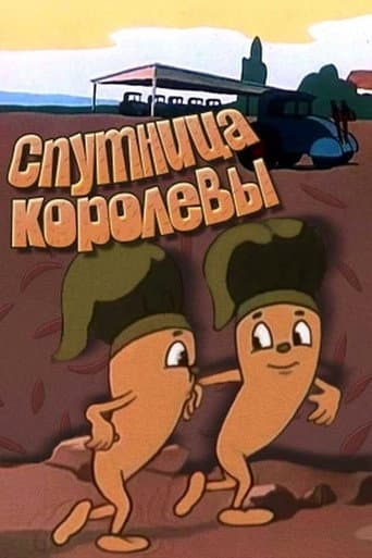 Супутниця королеви