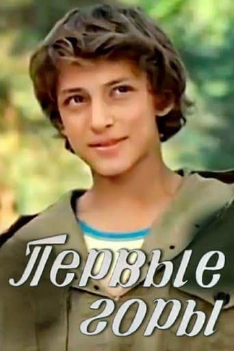 პირველი მთები