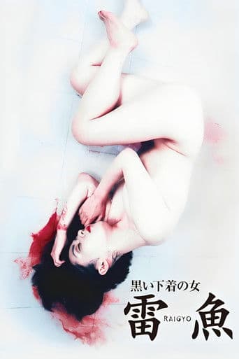黒い下着の女　雷魚