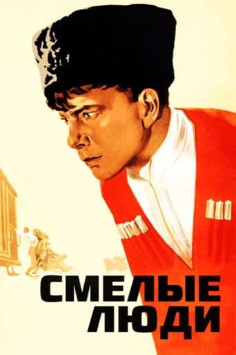 Смелые люди